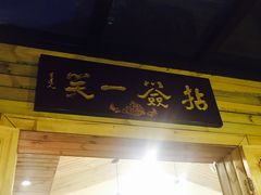 门面-拈签一笑黄牛肉辣卤串串