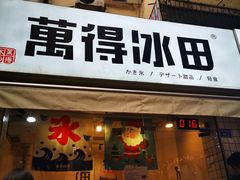 门面-WONDER ICE 萬得冰田(建設路总店)
