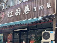 -红厨巷·淮扬菜(熙南里店)