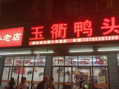 -玉衢·衢州鸭头店(沿河路店)