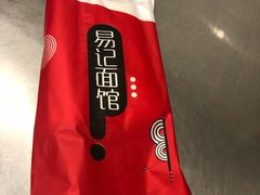 -易记皮肚面(明瓦廊店)