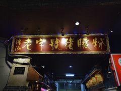 -锦泓老字号猪脏粉(东联大厦店)