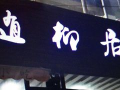 门面-随柳居·苏式小吃(建新巷店)