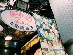 -利强记北角鸡蛋仔(弥敦道店 )