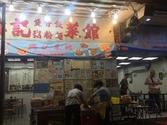 门面-兴记菜馆