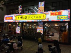 门面-鹤睦鱼生·啫啫煲·海鲜(保利百合店)