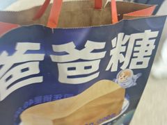 -爸爸糖手工吐司(上海五角场万达店)