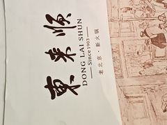 -东来顺·非遗火锅(赛格国际购物中心店)