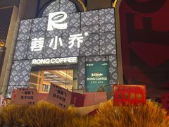 -蓉小乔·RONG COFFEE(春熙路店)