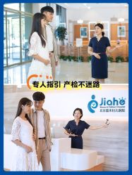 点击看大图 -北京嘉禾医疗