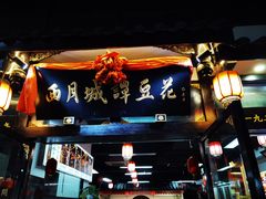 门面-西月城谭豆花(春熙路店)