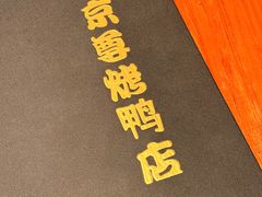-京尊烤鸭店JINGZUN(春秀路店)