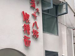 门面-蒋六十八梯眼镜面(狮子坪店)