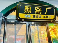 -黑窑厂糖油饼烤鸭·清真菜(黑窑厂街店)