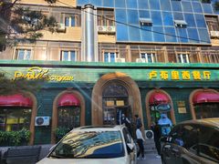 -卢布里西餐厅(总店)