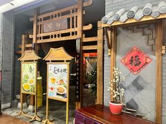 -卯时(惠山古镇店)