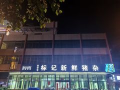 门面-标记美食新鲜猪杂(兴南大道店)