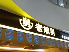 门面-老娘舅(苏州双湖广场店)