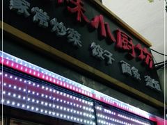 门面-筑味小厨坊(宣武门外东大街社区店)