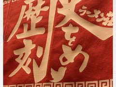 -拉面莊夢語＆中华料理八椿