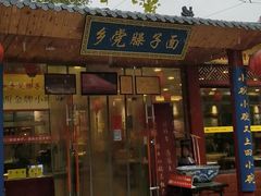 门面-乡党臊子面(丰庆公园店)