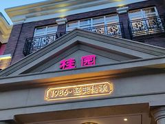 -桂园餐厅(五大道店)