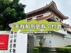 -海口市博物馆