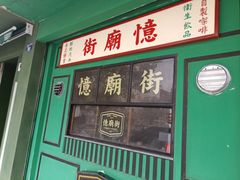 门面-憶廟街 X 沙角邨(太古城店)