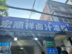 -清真·宏顺祥卤汁凉粉(大皮院店)