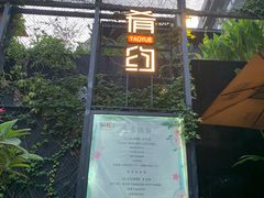 -肴约·花园式餐厅(湖里店)
