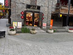 -汪玉霞(汉口里店)