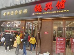 -德兴馆(山西南路店)