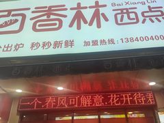 -百香林西点(开元大道店)
