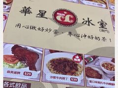 -華人 華星冰室(氹仔 店)
