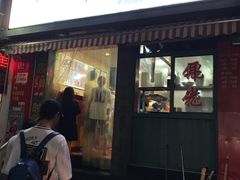 门面-潘国仙耳光馄饨(黄家阙路店)