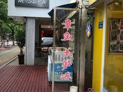 门面-铭聚章鱼土笋冻(松柏店)