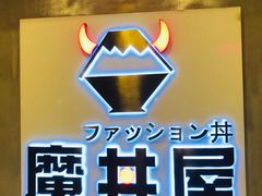 -魔丼屋(日月光店)