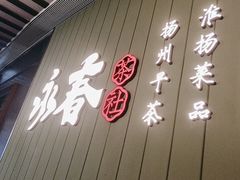 -永春园·扬州早茶·淮扬菜(漫乐城店)