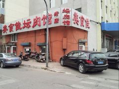美食佳-盛京美食佳坛肉馆(沈阳总店)