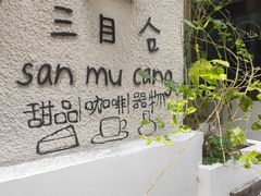 -三目仓咖啡(贤南路店)