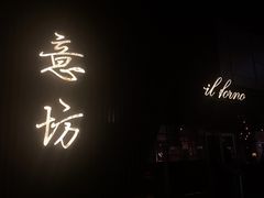 -IL Forno 意坊·意大利餐厅(温州万象城店)