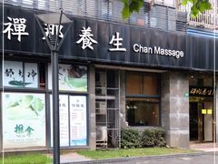 -梧桐栖·养生·spa