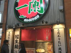 -一兰拉面(新宿中央东口店)