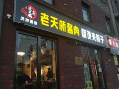 门面-老天桥酱肉烧饼夹肘子(天桥店)
