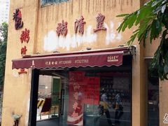门面-老廣食堂(区庄店)