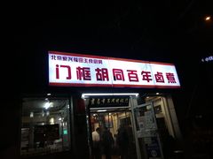 门面-门框胡同百年卤煮(新街口店)