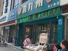 -震九州熟食(凯旋路店)