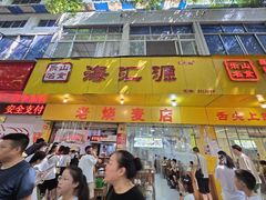 -海汇源老烧麦店(东大街总店)