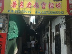门面-老妈宫粽球