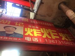 门面-胡仁根胡记炸炸炸